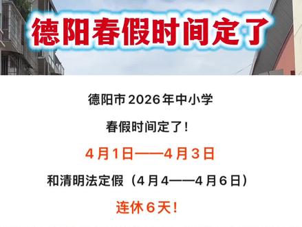 德阳春假时间定了!#德阳春假