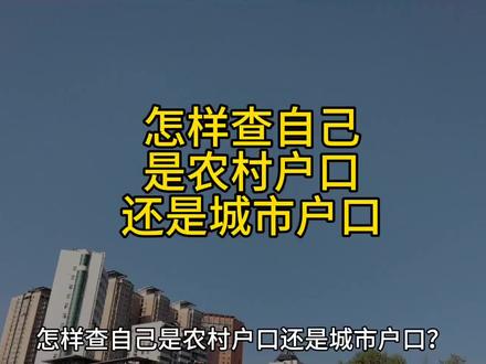 怎样查自己是农村户口还是城市户口?第1个方法看自己的户口本,户口本有没有显示农村两个字,如果显示了可能就是农村户口。第2个方法,登录国家统计局官网,与此选择省市区(或县),街道(乡或镇),居委会(村委会),根据城乡分类代码核查是否为农村户籍,城乡分类代码一共三个数字,如果城乡分类代码的第一位为2,作为农村户口,如果城乡分类代码第1位为1,就是城市户口,比如111就是某城市社区居委会,112也是某城市社区居委会,111与112的区别是,111表示主城区,112表示城乡结合区,一切以户口本上资料为准。我以前也不知道这些东西,这是看了别人发的资料试了一下才知道的,真的长知识了。平时没有人会问你是农村户口还是城市户口,但是家里如果有孩子要高考,或者将来考什么证,可能就需要填农村户口还是城市户口,因为农村户口有一些优惠政策。如果你觉得我分享的东西有价值,关注我吧。