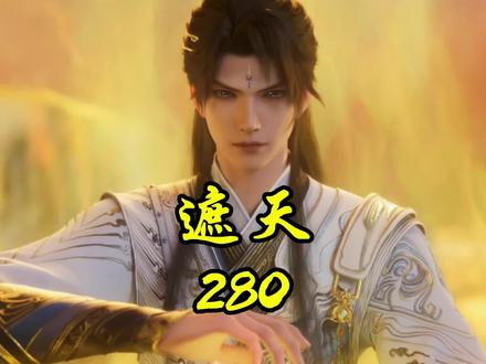 我儿王腾战死了#遮天#大成圣体#极道帝兵#国漫#大帝