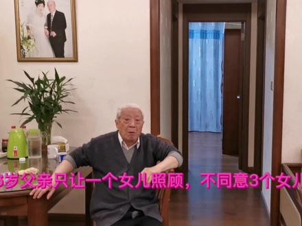 95岁老人不愿意三个女儿家轮流照顾,只让一个女儿家照顾,难办