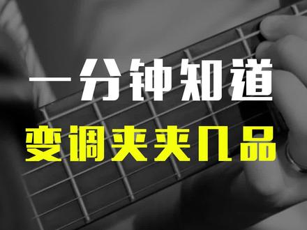 变调夹的使用#变调夹 #吉他教学 #今天你练琴了吗