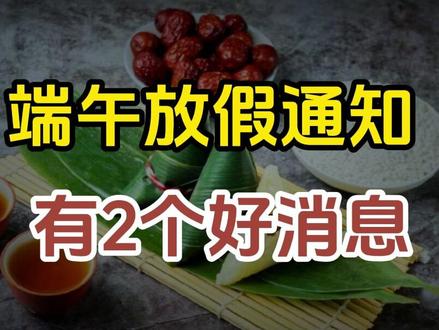 2026端午放假通知!有2个好消息,3个坏消息