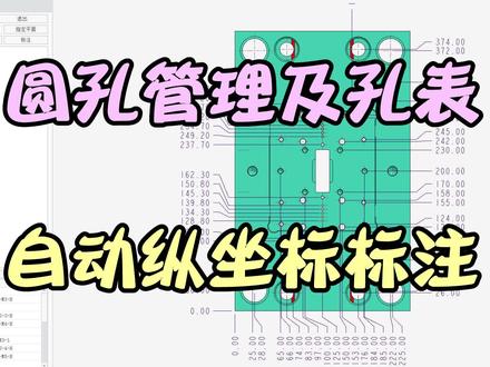Creo孔表和孔位置纵坐标自动标注工具,高效智能省心. #creo