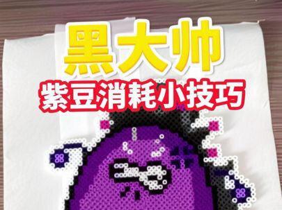 #抖音第0届拼豆大赛 #手工人的奇思妙想 #拼豆 #拼豆教程 #拼豆日常
想问下大家的紫豆都是怎么消耗🤔
沉浸式拼豆|黑大帅
图纸来源:🍠半糖(迷上拼豆版)