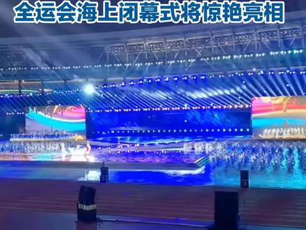 全运会的闭幕式将在海上举行。