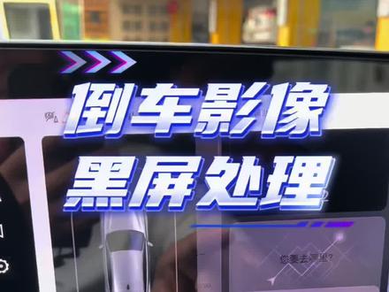 奥迪A5L倒车影像(360)黑屏解决方案,偶发故障处理。
#用车技巧 #用车知识分享 #奥迪A5L#奥迪