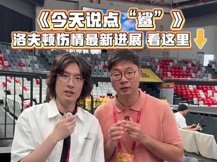 《今天说点“鲨”》:上海男篮大外援洛夫顿肩伤恢复如何?总决赛G3能否出战呢?#上海男篮 #CBA总决赛 #洛夫顿