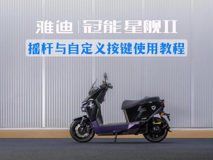 雅迪冠能星舰ll操作教程
🎹【按键】篇👇
五向摇杆深度探索系统功能
自定义按键打造你的专属“快捷键”
👇戳视频,让每一次操控都恰到好处
#雅迪GTM#雅迪冠能星舰ll#功能教程#按键