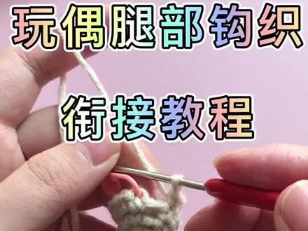 玩偶腿部连接钩织教程,实用!收藏起来!##钩针编织 #玩毛线