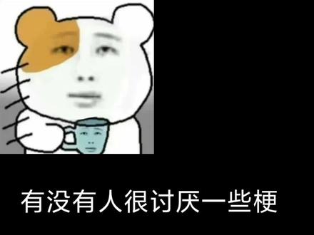 到底想咋样?#今年的梗#受着呗