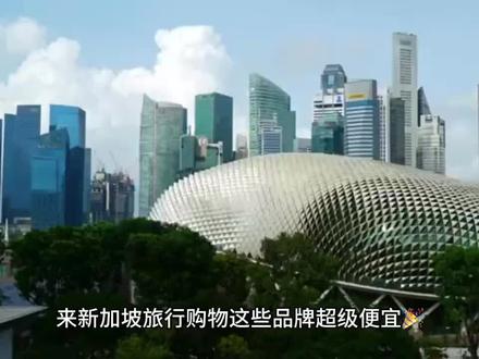 来新加坡旅行购物这些品牌超级便宜🎉 1️⃣ 化妆品——逛了Watsons一看也就是国内的屈臣氏,欧莱雅的价格只是国内旗舰店的三分之一。
2️⃣ 包包——小ck家的包包性价比真的很高,还有Coach蔻驰等等也是超低折扣的。
3️⃣ 饰品——新加坡Pandora潘多拉、LUCKY KILA幸运吉拉经常打折。
4️⃣ 手表——在新加坡像ARMANI阿玛尼手表经常四折、五折。
5️⃣ 鞋子——提到鞋子当然是新加坡小ck了,也就是100人民币左右的小ck的鞋子。
如果你想要给家人朋友带礼物或者自己添置新物,新加坡是个不错的选择😉#奢侈品 #总有一款适合你 #新年礼物 #国际大牌 #新加坡旅游