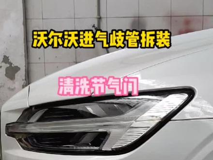 沃尔沃S60拆装进气歧管清洗节气门