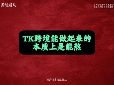 在TK跨境能这么熬和耐心去运营基本店铺流量不会太差
#tiktok跨境电商 #跨境电商 #新手做跨境电商 #tiktok #电商