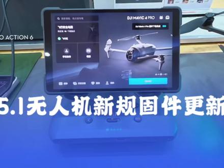 DJI固件升级,新规5月1日无人机新规强制生效,大疆已更新适配固件,开启 RID 远程识别,合规飞行不锁机。#大疆Mavic4Pro#无人机新规#RID#专业有道