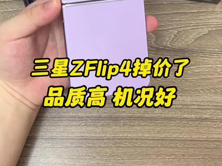 三星ZFlip4小折叠手机开箱,掉价之后真香#数码科技 #手机测评 #手机开箱 #手机推荐