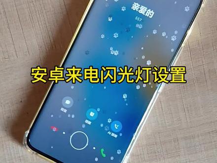 安卓来电闪光灯设置#来电闪光灯 #信息闪光灯