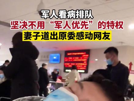 1月4日,上海一军人看病排队坚决不用“军人优先”的特权,妻子道出原委感动网友:能不用那特权就不用,国家已经给的够多了!