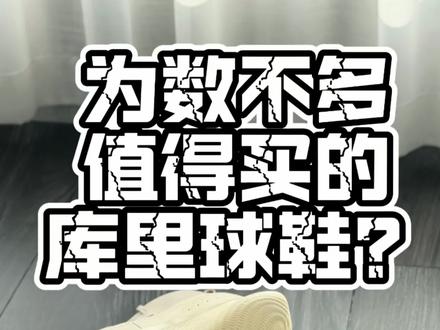 【帝说】库里4flowtro|为数不多值得捡漏的球鞋? #库里 #安德玛 #帝说