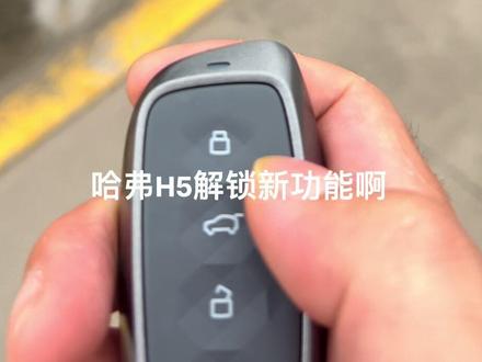 哈弗解锁新功能,你的哈弗H5有吗?