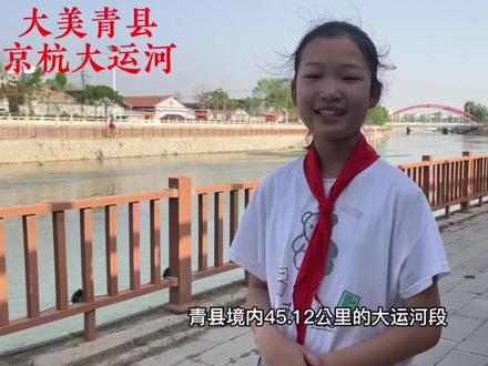 #少年强则国强 #加油少年未来可期 #沧州青县 大美青县,京杭大运河#道德青县@严小柱 @DOU+小助手 @推广小助手