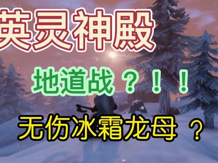 冰霜龙母打法教学 #steam游戏 #英灵神殿