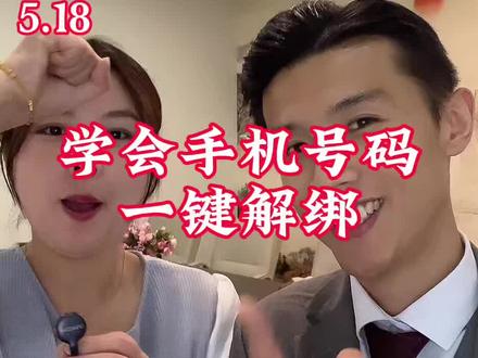 关于手机号解绑的干货#避坑 #金融