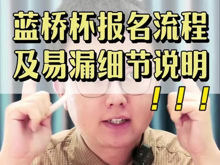 蓝桥杯报名流程及易漏细节说明