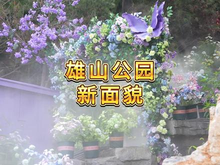 雄山公园又有新变化啦#雄安新区 #雄县