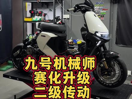 “二级传动的美”#二级传动 #九号机械师