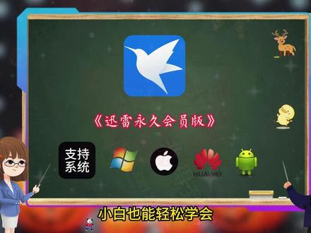 《方格资源》#迅雷会员 #免费分享 #学习资料 #免费