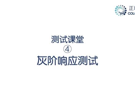灰阶(grey scale),又称灰标、灰度楔(尺)。即若干大小不同并按顺序排列的一系列灰度组合。摄像头可以在不同光照环境下拍摄这个灰阶,用来评估摄像头辨别影像的灰度变化。 灰阶测试,是创建一个由最暗的黑到最亮的白之间有明显亮度层级关系的场景,记录相机对此场景下明暗对比和从白到黑过渡方面的响应。拍摄的图片中灰阶层次越分明,相邻灰阶过渡越自然,相机的灰阶响应能力越优秀,黑白对比度越令人满意。#像质测试 #灰阶响应 #imatest #正印科技