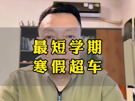 最短学期+寒假超车 2026春学期预警!初三高三家长直接慌了!史上最短学期真的来了,娃总共就上81天课,差距全在寒假拉开!#寒假 #放寒假 #寒假学习 #史上最短学期 #新学期