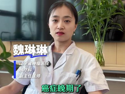 癌症晚期还能根治吗? 癌症晚期其实也是可以带瘤生存,延长生存期,提高生活质量的#抖出健康知识宝藏 #关于肿瘤的那些事儿 #癌症晚期