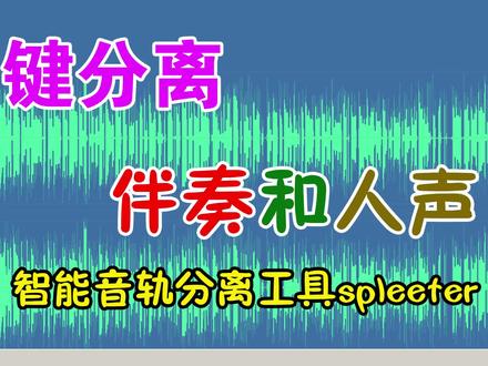 mp3歌曲音轨分离工具,可一键分离伴奏和人声,再不用到处找伴奏