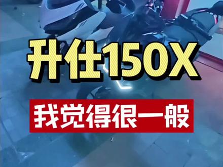 150X好的地方我就是不说,不好的地方我一一列出 作为升仕703F的车主,我的感受150X很一般
极致的轻、一体化铝合金车架市场独一份、价格不贵。
但是ZJ的徒子徒孙们,缺点就是缺点。我讲实话伤到众徒子了那只能说,ZJ徒孙就这认知水平随便喷。
我是升仕703车主,但我不会无脑去捧自己选择的品牌下的任何一款车。
1、车壳做工一般
2、坐姿很奇怪就是跟坐小板凳一样腰靠太靠前,坐在上边身体跟蜷缩起来一样,腿往前放和放下来都很不舒服
3、大给油转速反应他就是有延迟,视频就有试。
4、车的整备质量是这款车的优势,但不代表你的车把转向轻到发贼。
来吧,小喷子们,可劲儿喷
#升仕150X #升仕