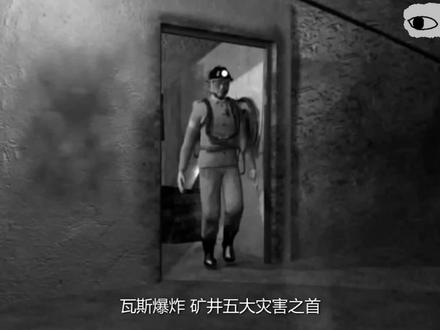 30秒认识瓦斯爆炸#煤矿 #安全生产 #瓦斯爆炸
