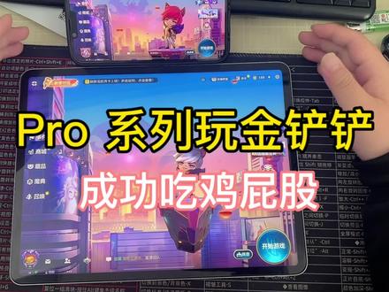 pro 玩金铲铲效果如何#ipad #金铲铲之战