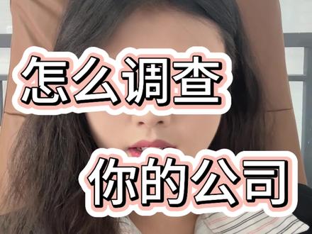 反向背调公司指南 #职场 #找工作 #00后 #女大学生 #赚钱