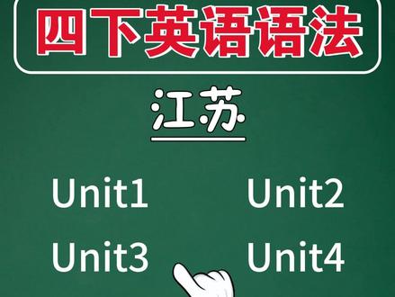 四下江苏英语语法第六单元重点2 小学四年级下册英语同步语法精讲江苏译林第六单元重点:名词所有格
#经纶学霸 #要提优用学霸 #提高班 #四年级下册英语 #四年级英语下册