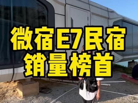 微宿E7,太空舱界的巨无霸#微宿太空舱 #vesselcamp #微宿