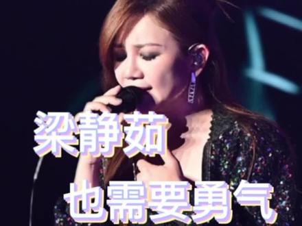 梁静茹的一首勇气曾经鼓励了很多人,但最近梁静茹自己可能更需要一点勇气。就在1月8日,有网友发现梁静茹的社交平台已设置不可见。这一看就是她选择了暂时不听不看不回应,暗自疗伤。#梁静茹 #内容太过真实 #每日分享 #梁静茹燕尾蝶 #女性智慧
