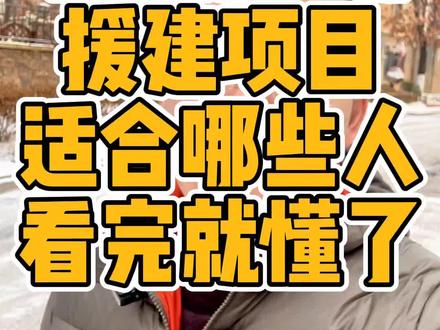 援建项目适合哪些人?看完你就知道了。#援建 #中国基建 #出国打工