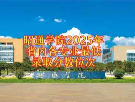 2025年昭通学院在省内各专业招录中,都没有达到特控线,物理类招录分数最高的是小学教育477分 64647位,最低的是植物科学与技术449分84800位;历史类招录最高的是汉语言文学(师范)515分21889位,分数最低的是旅游管理518分26694位。
#昭通学院
#2025年云南高考
#陈德能高考志愿规划
#高考升学规划陈德能
