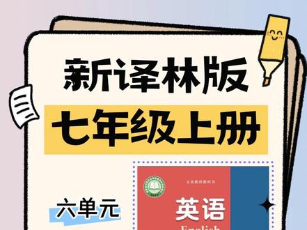 新译林版七年级上册英语同步教材解读Unit6第6单元 学英语最头疼的就是近义词辨析了吧?今天分享depend on和 rely on的区别
1. depend 的词性与基本含义
明确指出 "depend" 是不及物动词,主要有两层含义:
依赖(强调外在支撑,如生活、经济上的依靠);
取决于(表示某事物的结果由另一因素决定)。
2. depend on 的具体用法
“取决于”:常用于说明结果的不确定性由特定条件决定。
3. depend on 与 rely on 的区别
通过对比强调二者的语义侧重不同:
depend on:侧重外在客观依赖(如物质、生活支持)。
rely on:侧重内在主观依赖(如心理、情感上的信任或依靠)
关注英语盖老师,获取更多新译林版七年级上册英语
#新译林版 #七年级上册 #depend #单词辨析 #教材解读