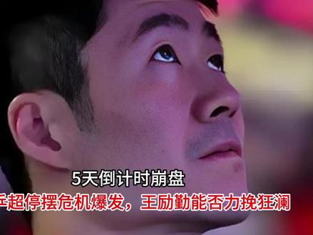 5天倒计时崩盘!乒超停摆危机爆发,王励勤能否力挽狂澜?