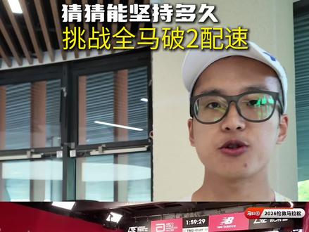 全马破2?我也来挑战下~ 拿~捏~ #萨维 #马拉松 #跑步 #体育生 #男大