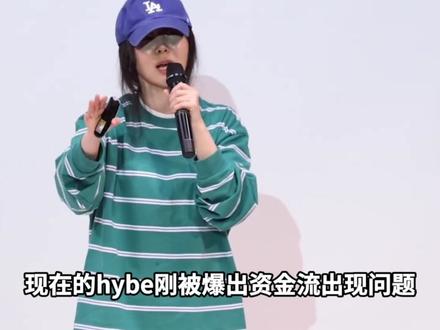 闵熙珍求和:这场持续近两年的hybe内部斗争停止吗? 倒反天罡两极反转!闵熙珍记者发布会表示自愿放弃256亿赔偿,提议休战hybe世纪大和解。就在今天下午,闵熙珍召开了记者发布会,会上公开喊话hybe要求停止一切包括newjeans与闵熙珍在内的所有诉讼案件,彻底结束所有纠纷。闵熙珍表示hybe把newjeans拆散的行径对成员和粉丝都是折磨,应该停止三方的持续混战。现在的hybe刚被爆出资金流出现问题,又面临对闵熙珍的巨额赔偿,摇钱树newjeans濒临解散,短时间内无法变现获利,新培养的illit女团也仍未结算。在多重压力夹击下,停止对闵熙珍和newjeans的持续混战可能就是最好结果。此前闵熙珍就多次通过举报和公开控诉了hybe公司的内部诸多问题,就连老板方时赫也遭多次传唤。谁能想象当初信心满满合作的方时赫与闵熙珍两人,如今走到了这样尴尬的境地?甚至hybe大楼都由闵熙珍参与设计的hybe,让人疑惑究竟是谁离不开闵熙珍呢?闵熙珍此次主动坦诚求和又会对这场持续近两年的hybe内部斗争停止吗?#闵熙珍 #newjeans #illit #hybe #发布会