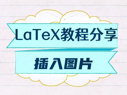 LaTeX教程分享 | 如何插入图片#latex #sci论文 #slager #论文工具 #数学建模