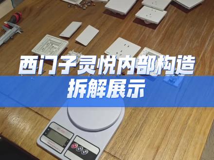 装修看您选的开关插座花的钱值不值
西门子新品 中高端系列灵悦 开关插座拆解视频 让您更了解购买的开关插座 内部构造
#开关插座 #开关插座怎么选 #西门子灵悦系列开关插座