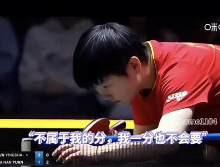 事实发声,并不是网爆谁!如果没有一个人为正义发声才是最可怕的,相信莎莎的人品,不是她的分,判给她也不会要,这就是我们喜欢莎莎的原因简单纯粹,打最干净的球!再一次恭喜莎莎夺冠🏆#孙颖莎视频 #成长自己